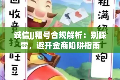 诚信JJ租号合规解析：别踩雷，避开金商陷阱指南